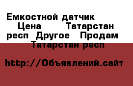 Емкостной датчик KI0048 › Цена ­ 3 - Татарстан респ. Другое » Продам   . Татарстан респ.